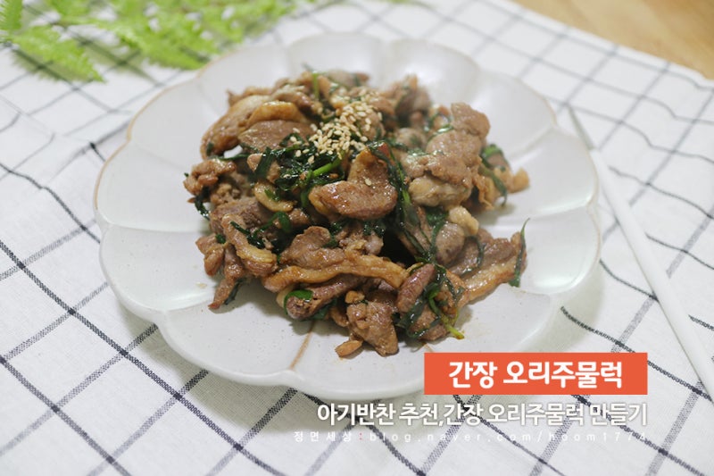 간장오리주물럭 만들기,아기반찬 오리불고기 레시피