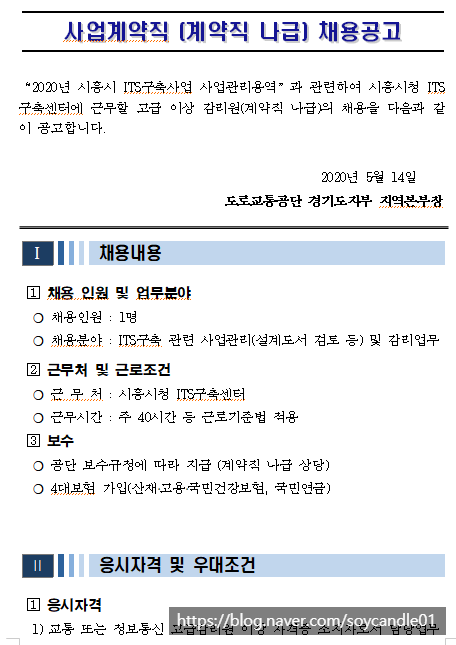  [채용][도로교통공단] [경기지부] 사업계약직(정보통신 감리원) 채용 공고