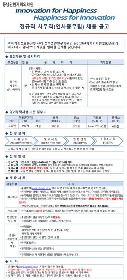  [채용][동남권원자력의학원] [직원채용] 정규직 사무직(인사총무팀) 채용