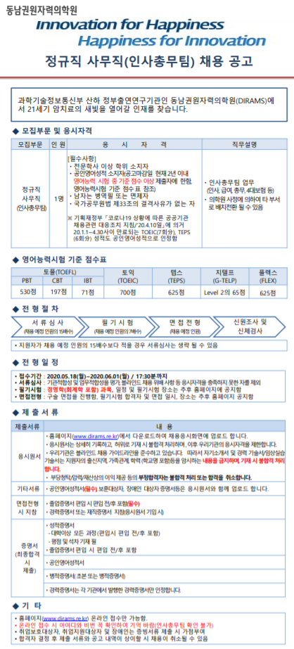 [채용][동남권원자력의학원] [직원채용] 정규직 사무직(인사총무팀) 채용