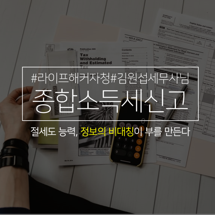  [라이프해커 자청] 지능 높은 사람 말 들으면 돈이 생긴다 (feat. 김원섭 세무사님)