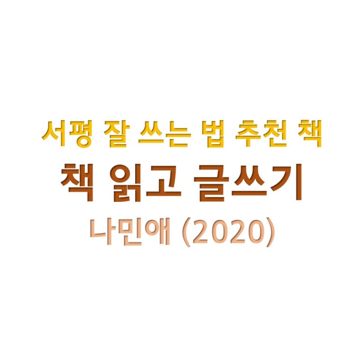  서평 잘 쓰는 법이 궁금하신 분들께 추천하는 책 - 책 읽고 글쓰기 (나민애, 2020)
