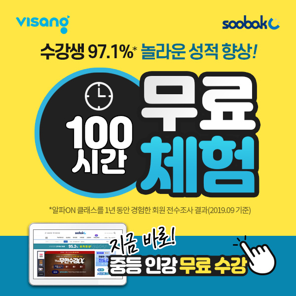 수박씨닷컴 회원 97.1%가 경험한 놀라운 성적 향상! 100시간 무료 체험으로 필요한 강의를 '콕'집어 중학교 성적 고민을 해결해보세요.