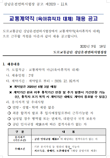  [채용][도로교통공단] [강남시험장] 교통계약직(육아휴직자 대체) 채용 공고