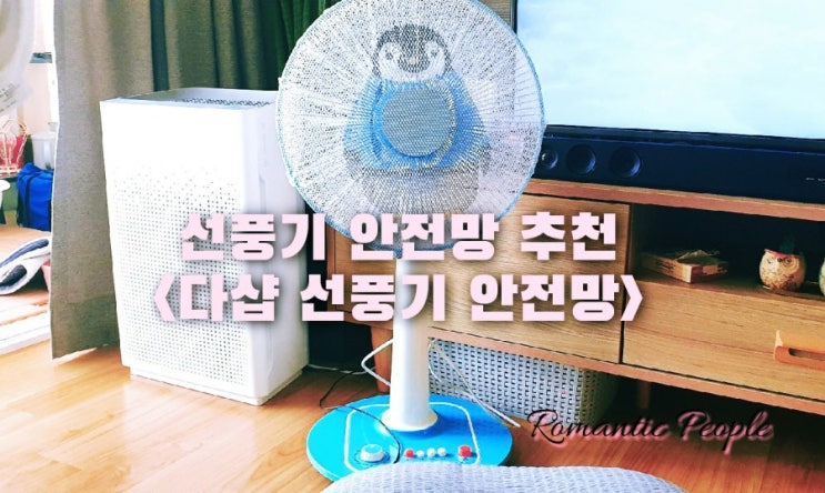 선풍기 안전망 추천<다샵선풍기안전망> 선풍기 안전망 추천<다샵선풍기안전망>