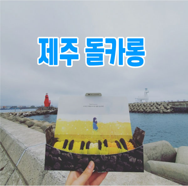  제주돌카롱 예쁘기만한 마카롱입니다