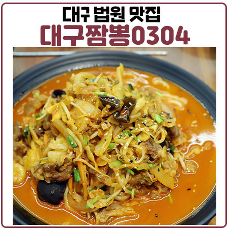 대구 법원 맛집 야끼짬뽕 전문점 대구짬뽕0304이 어디길래?