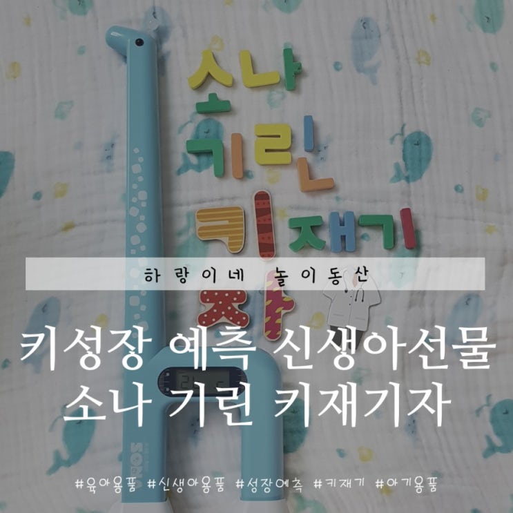  신생아선물 추천, 키성장 예측 지헬스 소나 BLE
