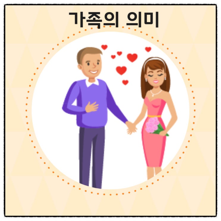  가족의 의미