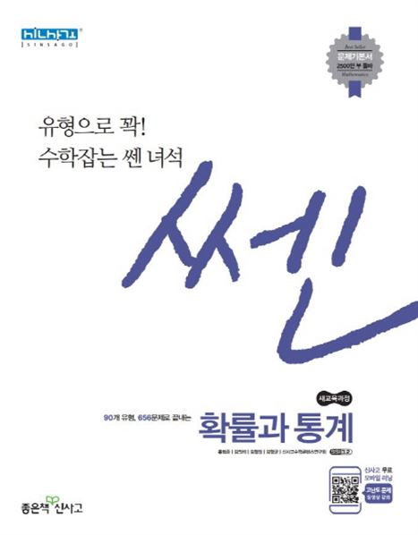  2020년 찬스아이템 쎈 고등 확률과 통계 2020 :유형으로 꽉 수학잡는 쎈 녀석! 신박한 아이템 추가요
