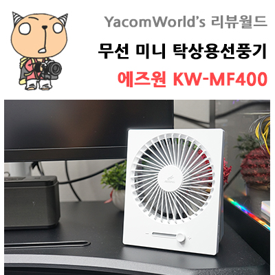 무선 미니 탁상용선풍기 에즈원 KW-MF400 리뷰