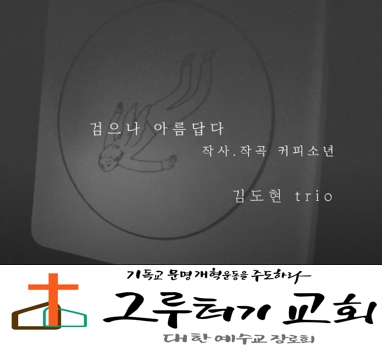 5월 18일 월요일 "검으나 아름답다" 너의 모습 그대로 너의 마음 그대로 사랑해 사랑해 사랑해- 김도현 5월 18일 월요일 "검으나 아름답다" 너의 모습 그대로 너의 마음 그대로 사랑해 사랑해 사랑해- 김도현