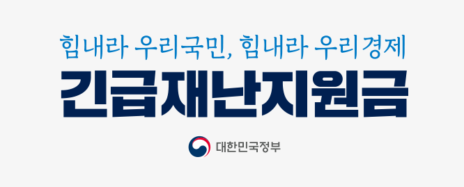  긴급재난지원금 직접방문 신청 꼭 알아야할 사항들 