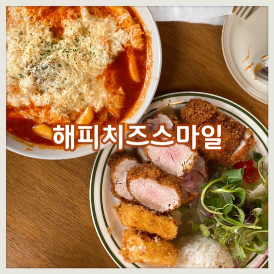 대구 삼덕동 떡볶이 맛집 :: 해피치즈스마일