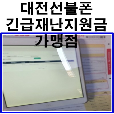 [대전선불폰 긴급재난지원금] 사용가능해요! 대전중고폰 구매도 가능합니다