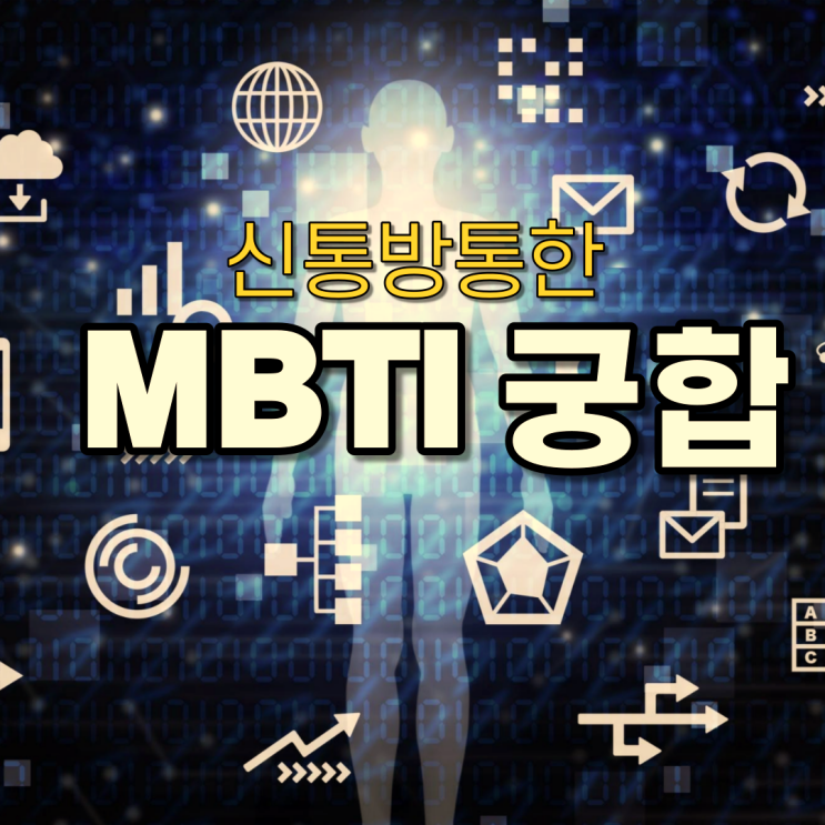  신통방통! MBTI 궁합으로 살펴본 INFP 과 ESFJ
