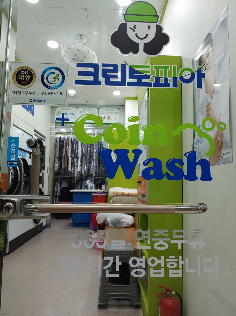 분당 서현 빨래방, 크린토피아 코인워시 풍림아이원점 (세탁소 이용가능, 24시 코인빨래방 이용가능) : 네이버 블로그