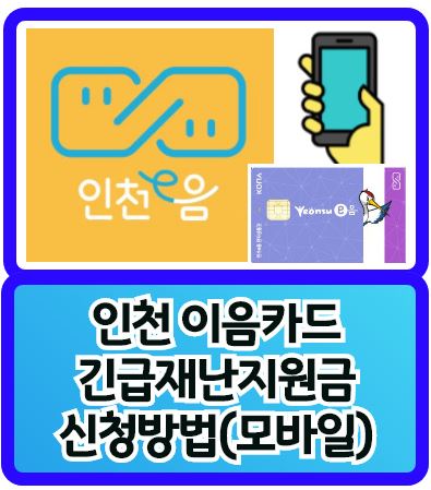 인천 이음카드 재난지원금 신청방법 어플 모바일