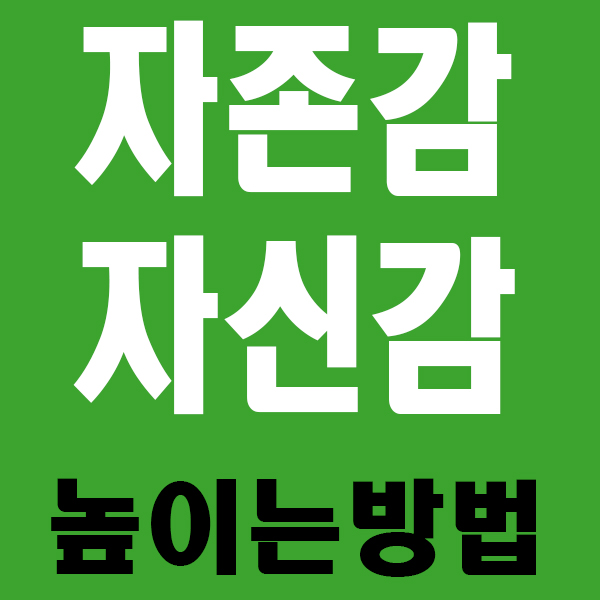 자존감 자신감 높이는방법 공부하는 습관 들이기 자존감 자신감 높이는방법 공부하는 습관 들이기