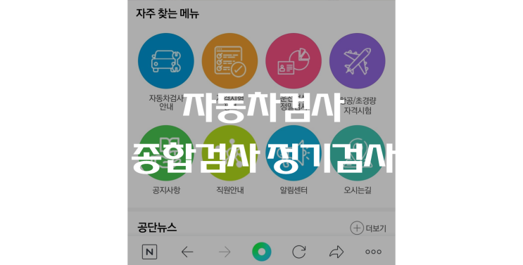 자동차검사 (종합검사, 정기검사) 기간, 비용, 예약 방법, 과태료 알아보기