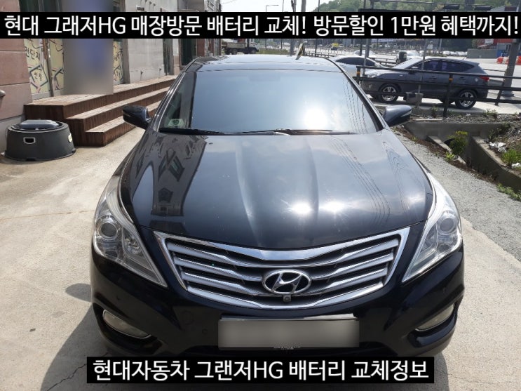  세종시 현대자동차 그랜저HG 배터리 교체