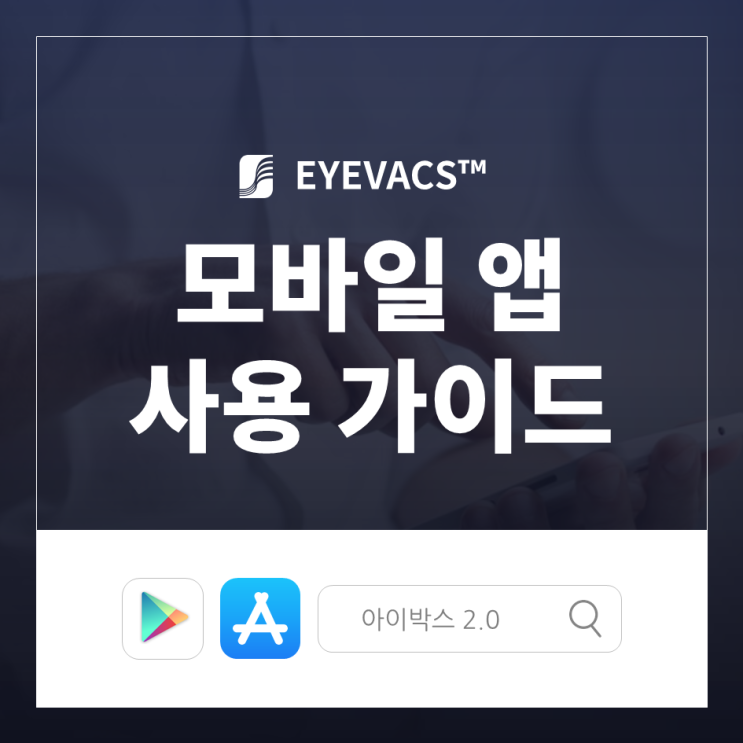  [ 무인주차시스템 ] 아이박스(EYEVACS) 모바일 앱은 어떻게 사용하나요?