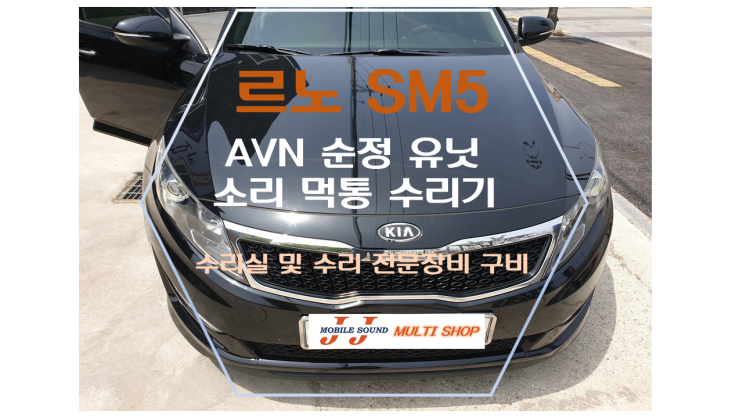 SM5 차량 AVN 소리 멈춤 먹통 용인 기흥 수지 동탄 광교 영통 수원 수입차 AV 수리 교체