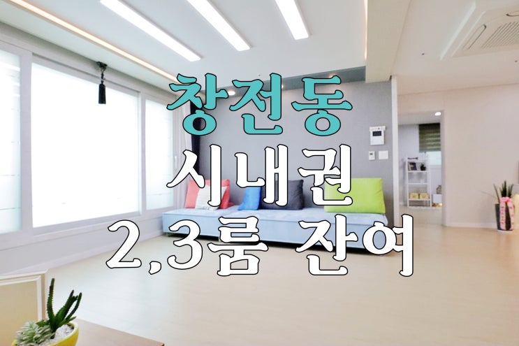  [이천신축빌라] 창전동 2,3룸 신축빌라 잔여세대
