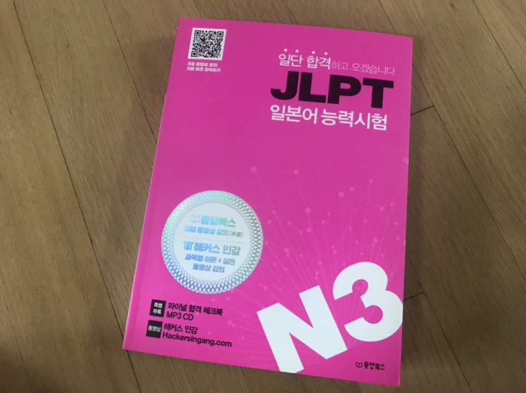  일본어능력시험 JLPT N3 일단 합격하고 오겠습니다