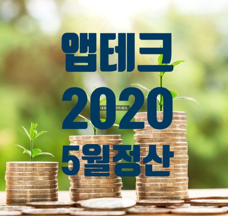  앱테크 부업 5월 토스 네이버 페이 캐시워크 캐시닥 추천
