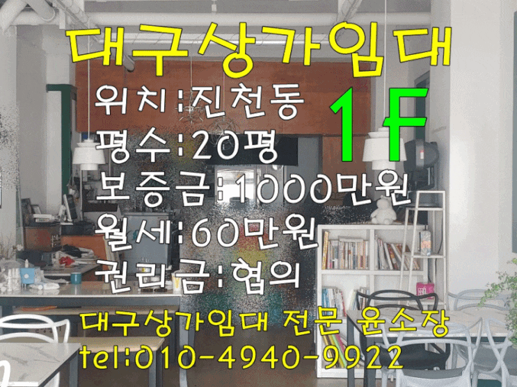  대구상가임대 달서구 진천동 66 / 20평(음식점) 1층 접근성 좋은 위치 운영중인 가게
