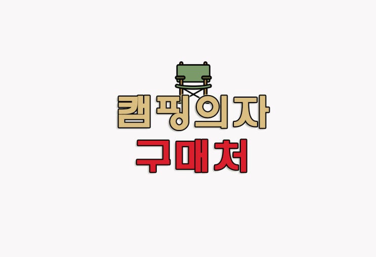  [정보] 캠핑의자 추천 : 마운틴이큅먼트 ME 와이드 캠핑 체어 세트(+컵홀더/1+1행사)