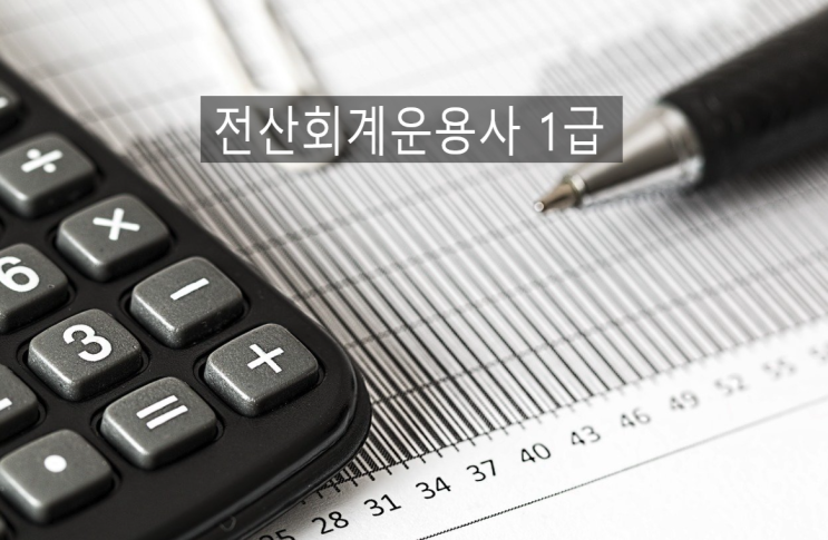   2020 전산회계운용사 1급이란? (일정, 시험과목 등)