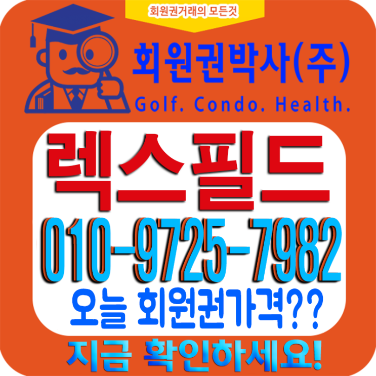  프라이빗 골프장 렉스필드CC(컨트리클럽) 코로나 19에 시세 어떤 변화?