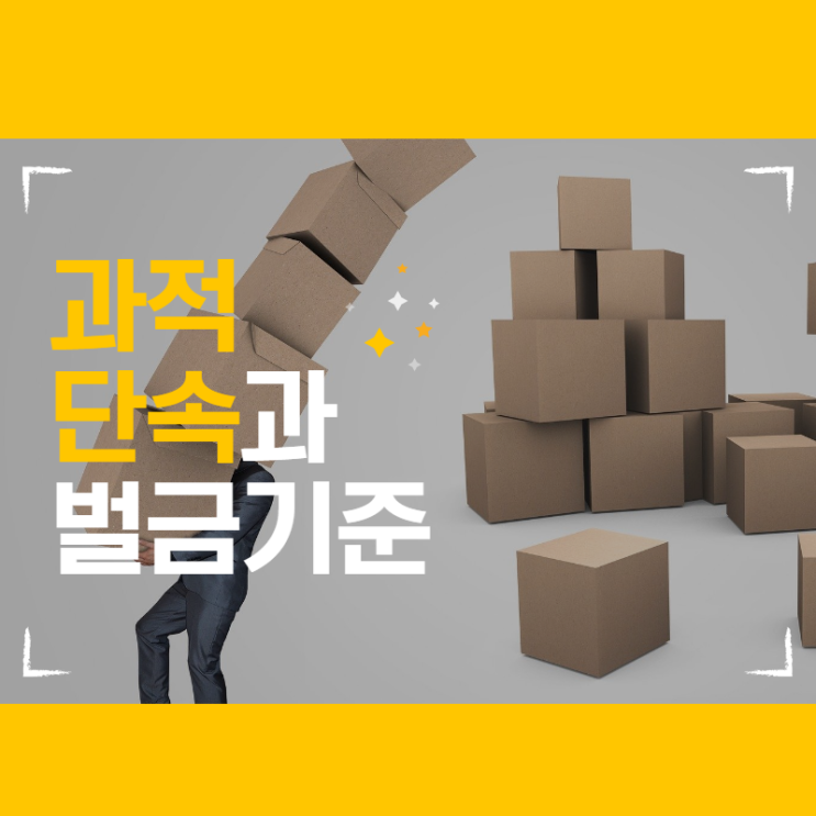  화물차 과적 단속 및 벌금 기준! 지입일 하려면 꼭 알아두어야죠!