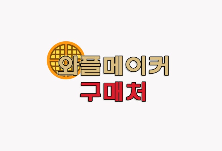 [정보] 쿠진아트 와플메이커추천 : 쿠진아트 버티컬 와플메이커