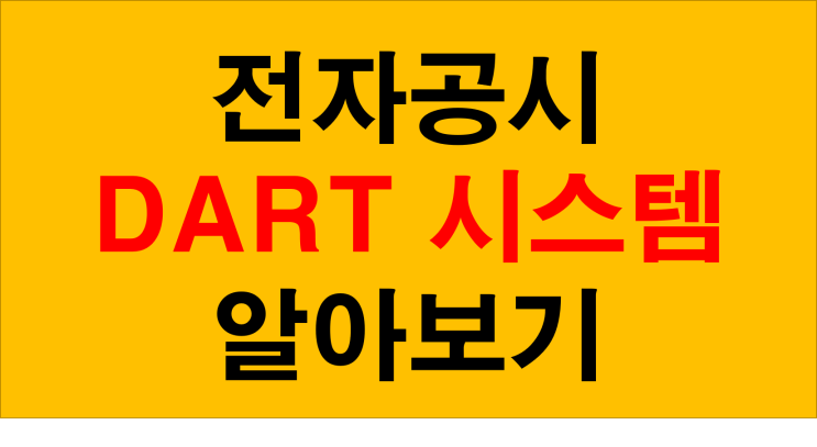  주식보는법 다트전자공시 DART 시스템 확인