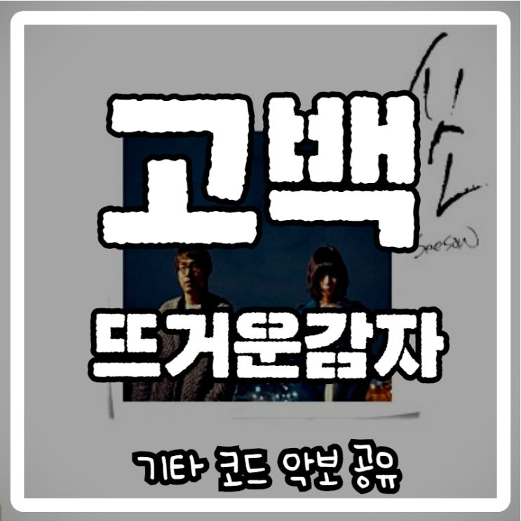 뜨거운 감자 - 고백 기타 코드 악보