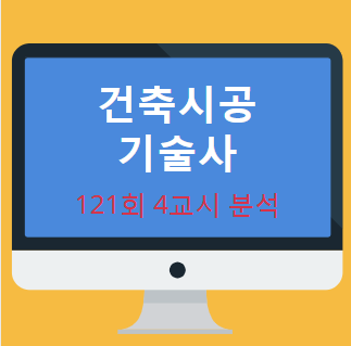 건축시공기술사 121회 4교시 현황 분석 내용 공개 건축시공기술사 121회 4교시 현황 분석 내용 공개