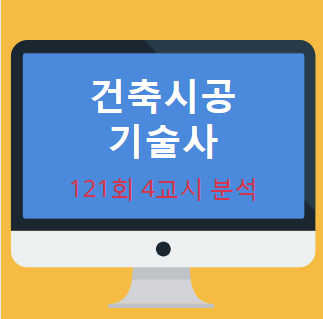 건축시공기술사 121회 4교시 현황 분석 내용 공개