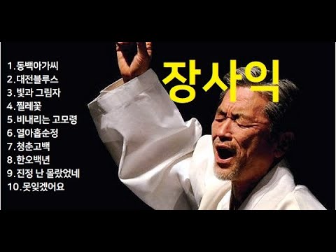  장사익찔레꽃 심금을 울리는 목소리 - [듣기/가사/뮤비]