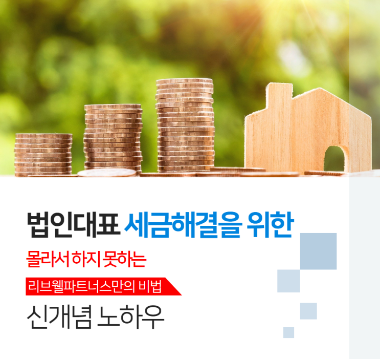 법인대표 세금해결을 위한 획기적인 신개념 노하우 5테크 플랜 법인대표 세금해결을 위한 획기적인 신개념 노하우 5테크 플랜
