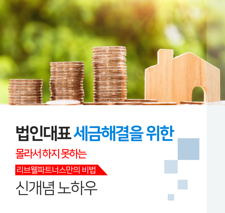 법인대표 세금해결을 위한 획기적인 신개념 노하우 5테크 플랜