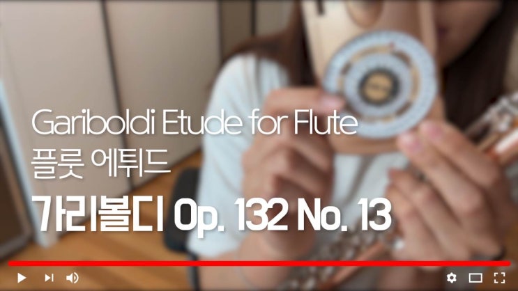 가리볼디 132 No.13 by 플루티스트 유민선 - 추천 연주 레슨 - Gariboldi Etude 서울 플룻 강사, 성동구, 광진구, 동대문구, 강동구