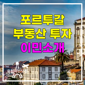 포르투갈 투자이민(포르투갈 골든 비자) 포르투갈 이민 방법 포르투갈 투자이민(포르투갈 골든 비자) 포르투갈 이민 방법