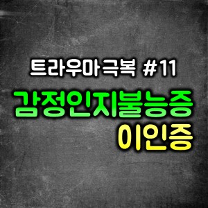  감정인지불능증과 이인증