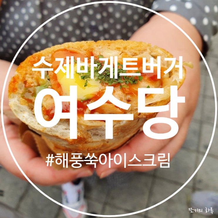  여수 바게트버거 - 여수당