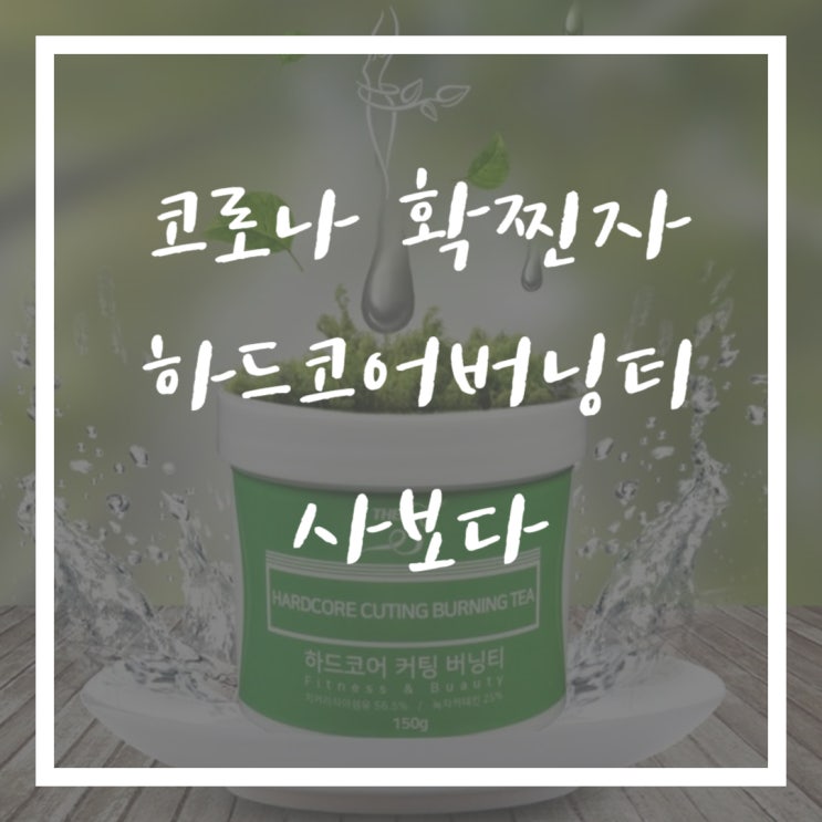  코로나 확찐자 하드코어버닝티 사보다