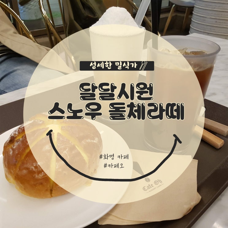  [부산/화명] 스노우돌체라떼와 맛있는 빵 베이커리카페 카페오