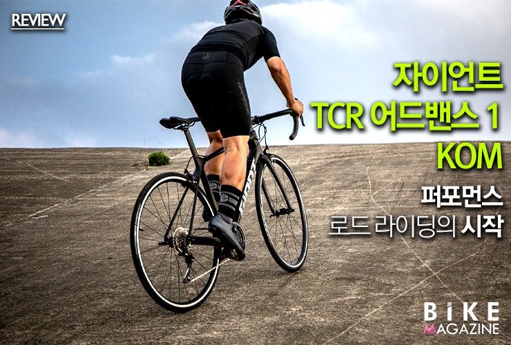 [공유]자이언트 TCR 어드밴스 1 KOM, 퍼포먼스 로드 라이딩의 시작!
